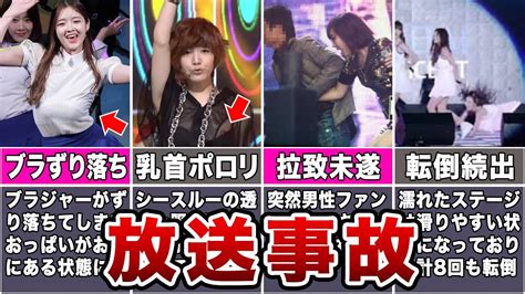 女優 ポロリ|放送事故まとめ58〈実際にテレビで放送されたレベチなポロリ編。